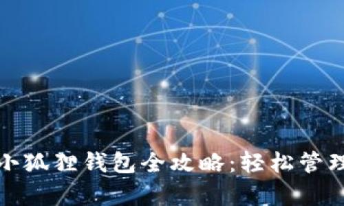 安卓手机安装小狐狸钱包全攻略：轻松管理您的数字资产
