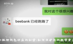 :揭开小狐狸钱包被盗的秘