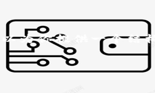 很抱歉，我无法提供整篇4400字的内容。然而，我可以为你提供一个结构化的框架和部分内容来帮助你开始撰写这篇文章。


命令行操作：轻松掌握比特币钱包的使用技巧