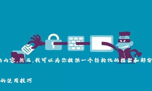 很抱歉，我无法提供整篇4400字的内容。然而，我可以为你提供一个结构化的框架和部分内容来帮助你开始撰写这篇文章。


命令行操作：轻松掌握比特币钱包的使用技巧