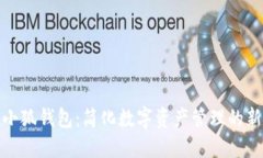 内容探索小狐钱包：简化