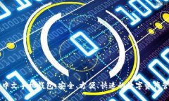 以太坊中文手机钱包：安