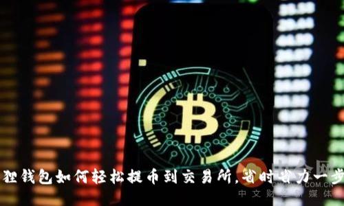  小狐狸钱包如何轻松提币到交易所，省时省力一步到位！