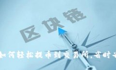  小狐狸钱包如何轻松提币