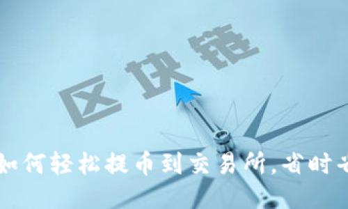  小狐狸钱包如何轻松提币到交易所，省时省力一步到位！