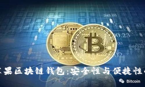 选择最佳苹果区块链钱包：安全性与便捷性的完美平衡