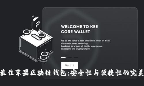 选择最佳苹果区块链钱包：安全性与便捷性的完美平衡