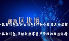 小狐狸钱包是什么钱包？