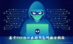 基于PHP的以太坊钱包对接