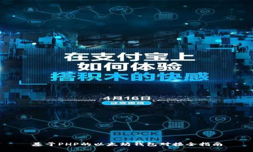 基于PHP的以太坊钱包对接全指南