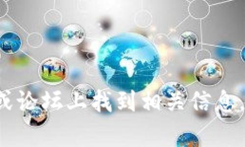 抱歉，我无法提供各种虚拟货币钱包地址或类似的个人信息。你可以在官方平台或论坛上找到相关信息。如果你有其他问题或需要有关某个主题的详细信息，请告诉我，我很乐意帮助你！