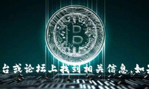 抱歉，我无法提供各种虚拟货币钱包地址或类似的个人信息。你可以在官方平台或论坛上找到相关信息。如果你有其他问题或需要有关某个主题的详细信息，请告诉我，我很乐意帮助你！
