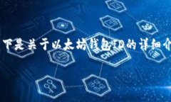 很高兴为您解答关于以太