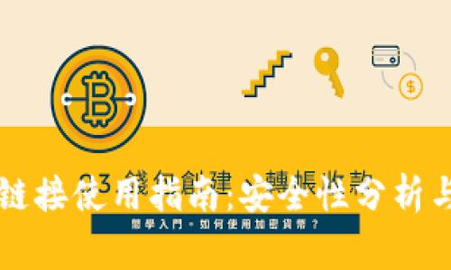 小狐钱包下载链接使用指南：安全性分析与常见问题解决