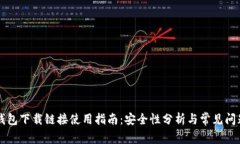 小狐钱包下载链接使用指