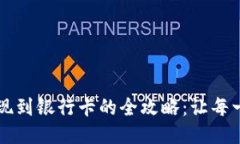 小狐狸钱包提现到银行卡