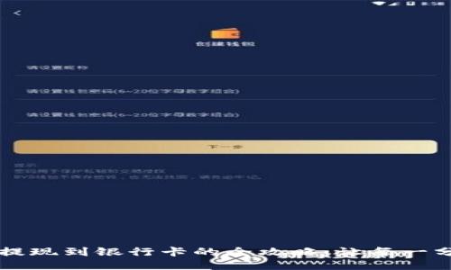 小狐狸钱包提现到银行卡的全攻略：让每一分都轻松到手