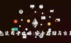 以太坊钱包使用全攻略：