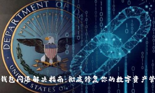 小狐狸钱包闪退解决指南：彻底修复你的数字资产管理工具