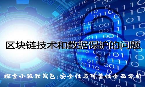 探索小狐狸钱包：安全性与可靠性全面分析