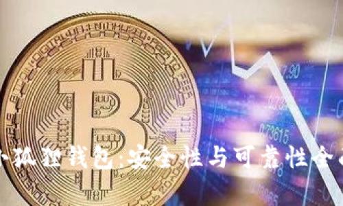 探索小狐狸钱包：安全性与可靠性全面分析