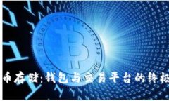 虚拟币存储：钱包与交易