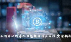 如何将比特币从钱包转移