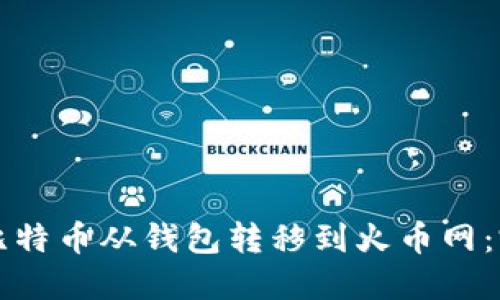 如何将比特币从钱包转移到火币网：完整指南