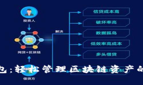 小狐狸钱包：轻松管理区块链资产的最佳选择
