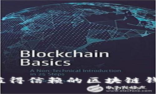2023年最值得信赖的区块链钱包平台分析