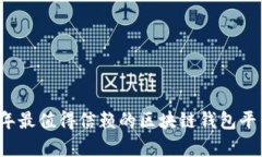 2023年最值得信赖的区块链