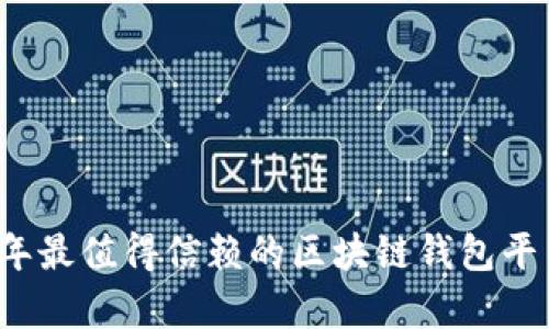 2023年最值得信赖的区块链钱包平台分析