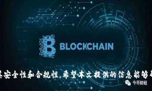  了解小狐狸钱包插件的禁用原因及解决方案

关键词： 小狐狸钱包, 插件禁用, 解决方案

引言
在当今数字货币蓬勃发展的时代，钱包作为安全存储和管理加密资产的工具，显得尤为重要。其中，小狐狸钱包因其便捷性和用户友好性，受到众多用户的青睐。然而，一些用户可能会遇到“小狐狸钱包插件不可用或已被禁用”的问题，这不仅影响了用户的使用体验，也让许多用户感到困惑。本文将详细探讨小狐狸钱包插件禁用的原因，并提供一些可能的解决方案。

小狐狸钱包插件的基础知识
小狐狸钱包（MetaMask）是一款广受欢迎的以太坊钱包插件，用户可以通过它在浏览器中方便快捷地进行以太坊和ERC-20代币的交易。这个插件不仅具备钱包的基本功能，还允许用户与去中心化应用（DApps）进行交互，这使得它成为了链上活动的必备工具。然而，由于多种原因，用户有时会遇到插件禁用的情况。

小狐狸钱包插件禁用的常见原因
小狐狸钱包插件的禁用通常可以归结为以下几个原因：

h41. 浏览器兼容性问题/h4
小狐狸钱包插件可能会因为浏览器版本不兼容而无法正常运行。如果用户使用的浏览器版本过旧，或是尝试在不支持的浏览器上使用小狐狸插件，都会导致插件不可用。

h42. 插件程序错误或漏洞/h4
有时，小狐狸钱包插件自身可能存在一些错误或漏洞，比如安装过程中的问题，或者配置设置不当等。这些问题都会导致插件在运行时出现故障，从而影响其正常使用。

h43. 安全设置和权限问题/h4
在某些情况下，用户的安全设置可能会对小狐狸钱包插件的操作造成限制。例如，浏览器的安全政策可能会禁止某些插件的运行，或者用户自己设置的隐私和安全选项影响了插件的权限设置。

h44. 插件被手动禁用/h4
有些用户可能不小心将小狐狸钱包插件禁用了。这种情况下，用户需要手动重新启用插件才能继续使用其功能。

解决小狐狸钱包插件禁用问题的方案
遇到小狐狸钱包插件不可用或禁用的问题，用户可以尝试以下解决方案：

h41. 更新浏览器/h4
确保所使用的浏览器更新到最新版本。大多数情况下，浏览器更新后能解决兼容性问题。

h42. 重新安装插件/h4
如果小狐狸钱包插件出现了持续的故障，可以尝试卸载并重新安装插件。可以在浏览器的扩展程序管理页面找到小狐狸钱包，进行卸载，然后从官方网站重新下载并安装。

h43. 检查安全设置/h4
查看浏览器的安全和隐私设置，确保没有阻止小狐狸钱包的运行。用户可以检查浏览器的扩展程序管理界面，确认小狐狸钱包的权限设置是否正确。

h44. 联系客服支持/h4
如果以上方法都无法解决问题，建议用户联系小狐狸钱包的客服支持，寻求专业的帮助和建议。

常见问题解答

h41. 为什么我在使用小狐狸钱包时会遇到安全警告？/h4
在使用小狐狸钱包插件时，用户可能会收到来自浏览器的安全警告。这通常是因为浏览器检测到这个插件在访问敏感信息，如账户密码、信用卡信息等。为了保护用户的安全，浏览器会进行安全提示。这些安全警告并不一定意味着小狐狸钱包本身是有问题的，而是提醒用户注意相关权限设置，确保安全。

在遇到安全警告时，用户可以仔细阅读提示的信息，检查自己是否对这个插件的权限设置过于宽松。建议用户只在可信的网站上使用小狐狸钱包，并关注浏览器和小狐狸钱包本身的最新动态。

h42. 小狐狸钱包插件可以支持多少种加密货币？/h4
小狐狸钱包插件不仅支持以太坊（ETH），还支持多种基于以太坊的ERC-20代币。目前，小狐狸钱包已经扩展了对非以太坊网络的支持，包括Polygon、Binance Smart Chain等。这种多链支持使得小狐狸钱包能够更好地满足用户的需求，提供多样化的资产管理功能。

用户可以通过简单的操作，将其他网络的代币添加到钱包中，这样在一个钱包中就可以管理多种不同种类的加密货币。不过，用户需注意，不同网络间的代币互换需要注意交易费和跨链转账的限制。

h43. 如何确保小狐狸钱包的安全性？/h4
安全性是使用数字货币钱包时最重要的考量之一。为了保证小狐狸钱包的安全性，用户可以采取以下措施：
(1) 使用强密码：确保钱包的密码复杂，并且独特，不与其他账户使用相同的密码。
(2) 备份助记词：小狐狸钱包会生成一个助记词，用于恢复钱包。请务必将其妥善保管，不要将助记词暴露给他人。
(3) 使用双重认证：如果可能，开启双重认证功能来增加额外的安全层。
(4) 定期更新软件：始终保持小狐狸钱包插件和浏览器处于最新状态，以防病毒和恶意软件攻击。

h44. 修改小狐狸钱包的网络设置时需要注意什么？/h4
在小狐狸钱包中，用户可以根据需要选择不同的网络（如主网络、测试网络等）。但是在修改网络设置时，需要注意以下几点：
(1) 确认网络的真实性：确保您连接的是官方网站提供的网络，而不是潜在的伪站点，避免被骗。
(2) 网络之间的兼容性：不同网络的资产不一定能够互相转换，请务必确认资产的类型。
(3) 了解交易费用：不同网络的交易费用可能有很大差异，用户在进行交易之前，最好先了解当前网络的费用情况。

结语
在总结以上内容后，可以看到小狐狸钱包插件的禁用原因和解决方案都是多方面的。用户在使用小狐狸钱包时，除了要更加了解和熟悉这个工具，还需要注意其安全性和合规性。希望本文提供的信息能够帮助用户解决遇到的问题，并顺利使用小狐狸钱包。