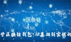:如何高效运营区块链钱包