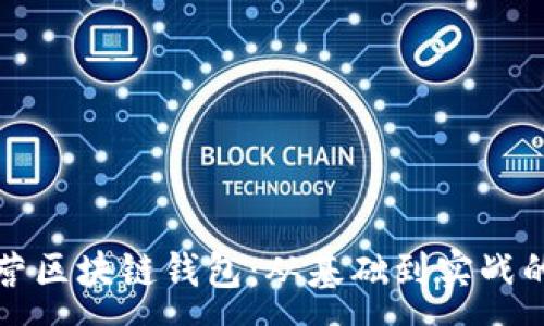 :
如何高效运营区块链钱包：从基础到实战的全方位指南