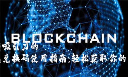 思考一个有吸引力的
小狐狸钱包兑换码使用指南：轻松获取你的优惠与奖励