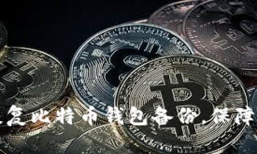 如何安全地恢复比特币钱包备份，保障你的数字资产