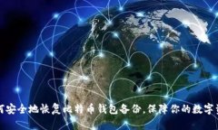 如何安全地恢复比特币钱