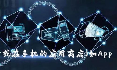 很抱歉，我无法提供有关“小狐钱包”的具体app下载地址或相关信息。如果您正在寻找特定应用程序的下载链接，我建议您访问应用程序的官方网站或在手机的应用商店（如App Store或Google Play Store）搜索该应用名称以获取相关信息和下载链接。如果您有其他问题或需要其他类型的信息，请告诉我，我很乐意帮助您。