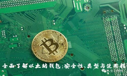 : 全面了解以太坊钱包：安全性、类型与使用指南