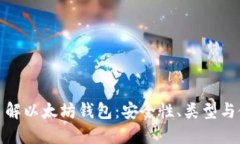 : 全面了解以太坊钱包：安