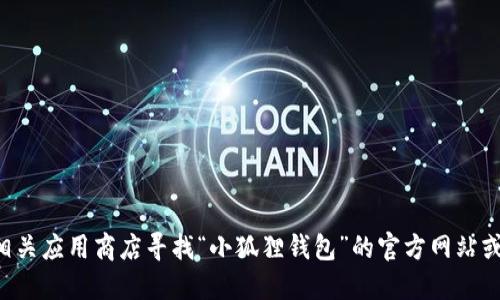 抱歉，我无法提供具体的网址信息。建议您通过搜索引擎或相关应用商店寻找“小狐狸钱包”的官方网站或下载链接。请确保您访问的是官方渠道，以确保安全和可靠。