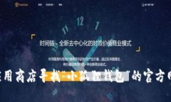 抱歉，我无法提供具体的