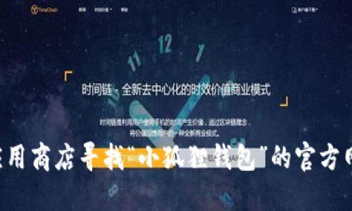 抱歉，我无法提供具体的网址信息。建议您通过搜索引擎或相关应用商店寻找“小狐狸钱包”的官方网站或下载链接。请确保您访问的是官方渠道，以确保安全和可靠。