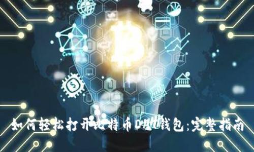 如何轻松打开比特币DAT钱包：完整指南