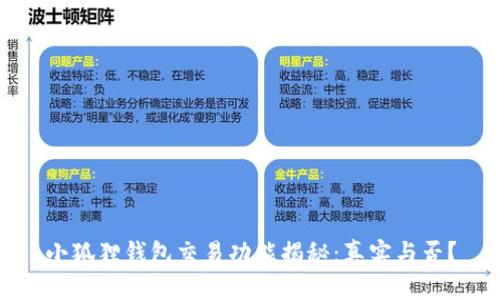 小狐狸钱包交易功能揭秘：真实与否？