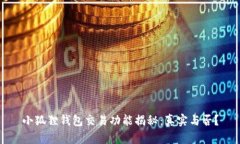 小狐狸钱包交易功能揭秘