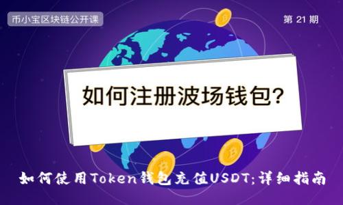如何使用Token钱包充值USDT：详细指南