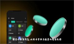 探索小狐狸钱包：比特币