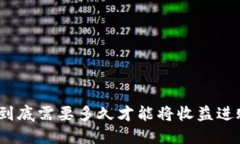 挖以太坊到底需要多久才